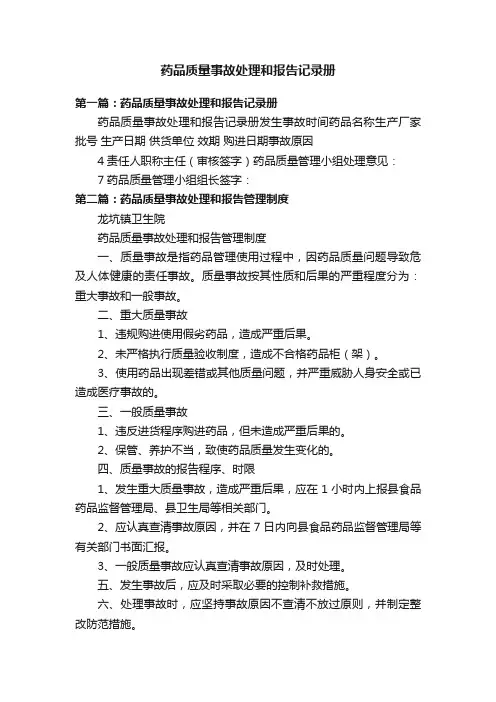 药品质量事故处理和报告记录册