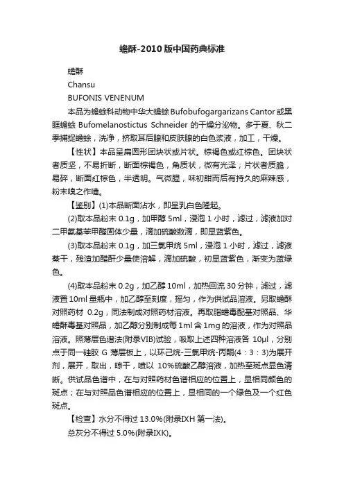 蟾酥-2010版中国药典标准