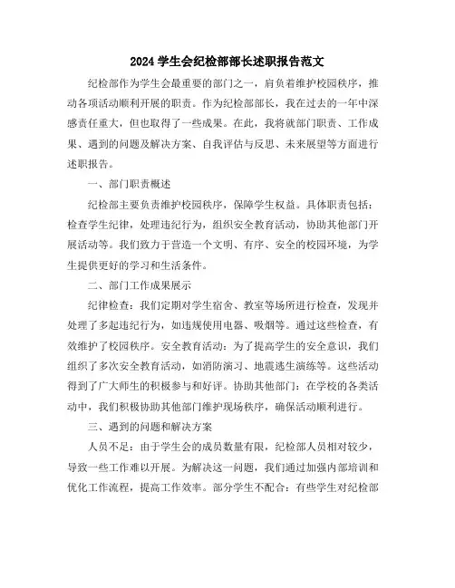 2024学生会纪检部部长述职报告范文