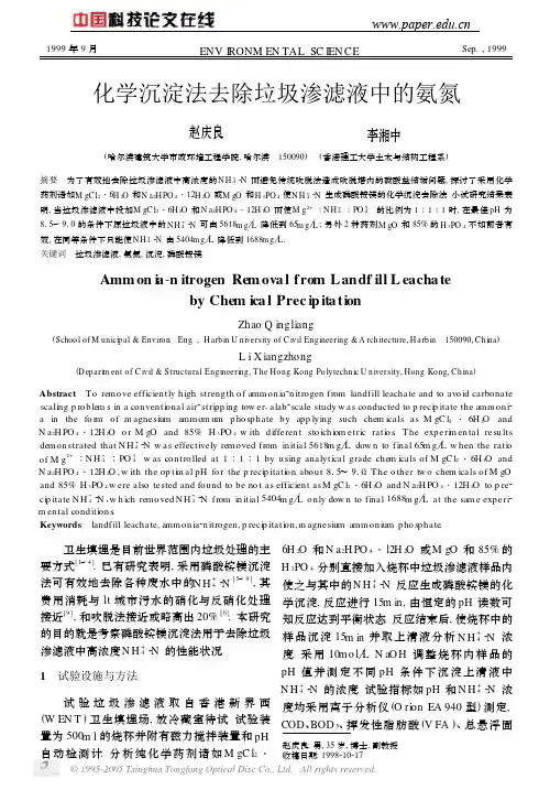 化学沉淀法去除垃圾渗滤液的中的氨氮
