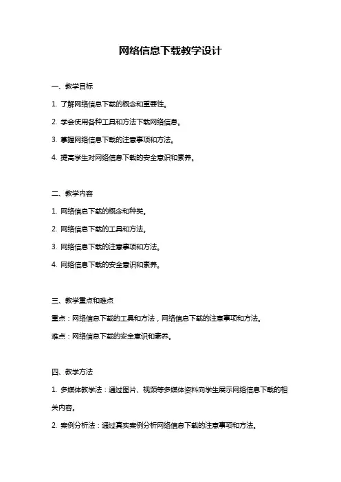 网络信息下载教学设计