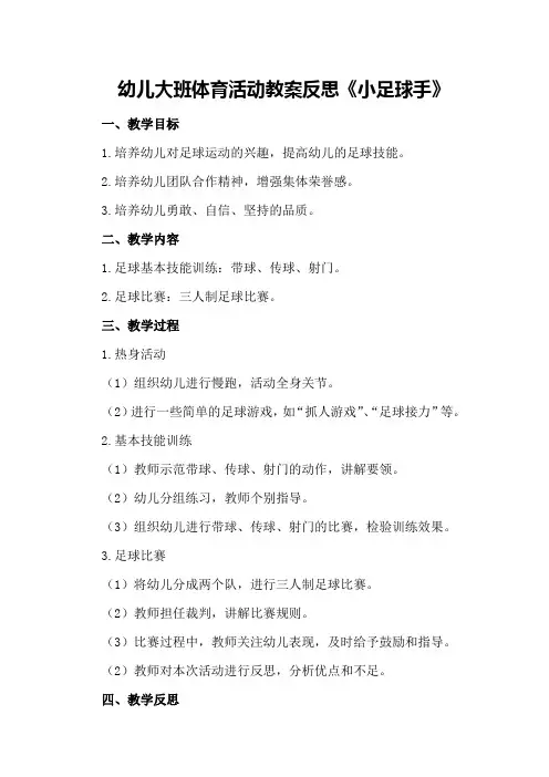 幼儿大班体育活动教案反思《小足球手》