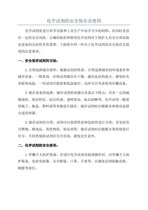 化学试剂的安全保存及使用