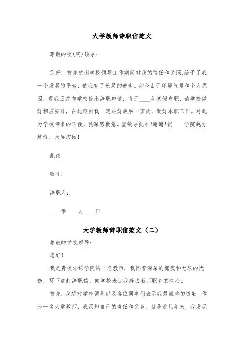 大学教师辞职信范文(五篇)