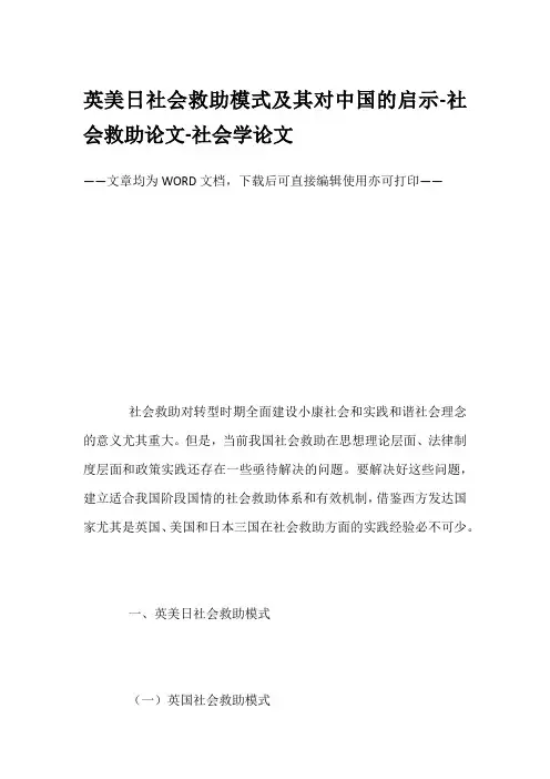 英美日社会救助模式及其对中国的启示-社会救助论文-社会学论文