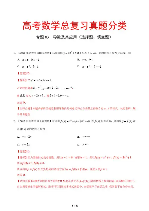 高考数学总复习真题分类专题03 导数及其应用(选择题、填空题)