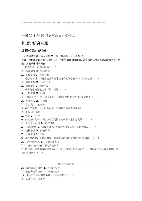 10月全国自考护理学研究试题及答案解析