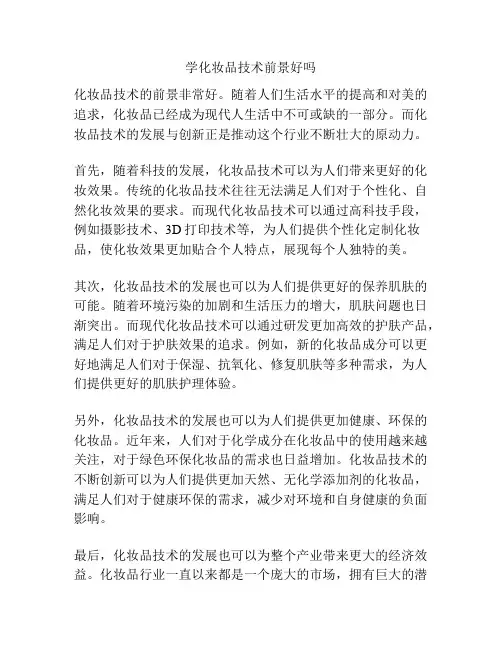 学化妆品技术前景好吗