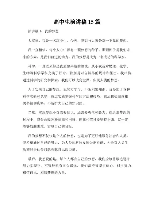 高中生演讲稿15篇