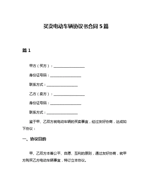 买卖电动车辆协议书合同5篇