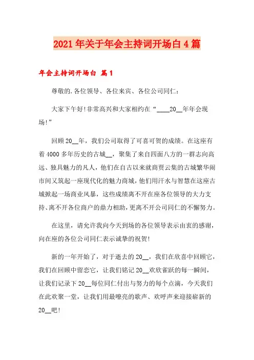 2021年关于年会主持词开场白4篇