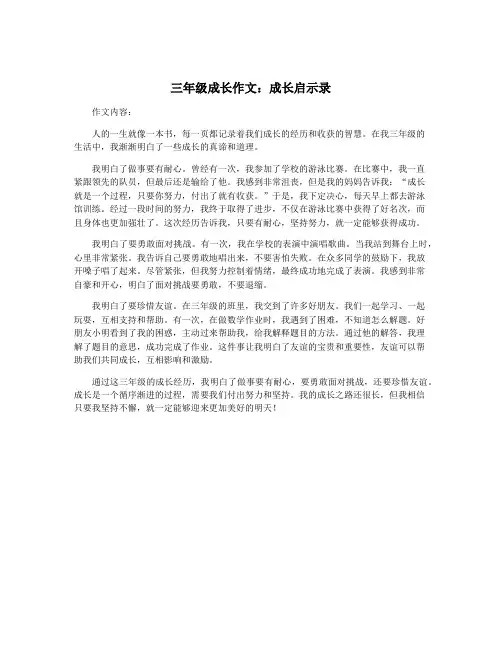 三年级成长作文：成长启示录