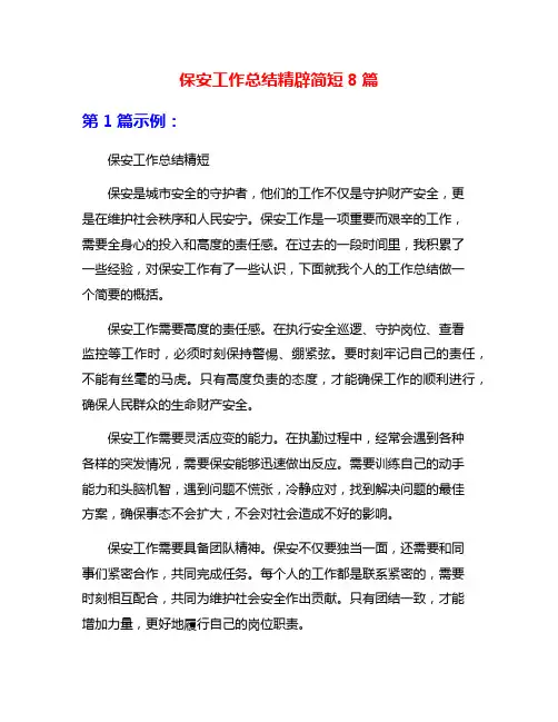 保安工作总结精辟简短8篇