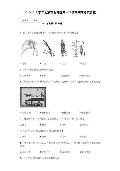 北京市西城区2014-2015学年高一下学期期末考试历史Word版含解析
