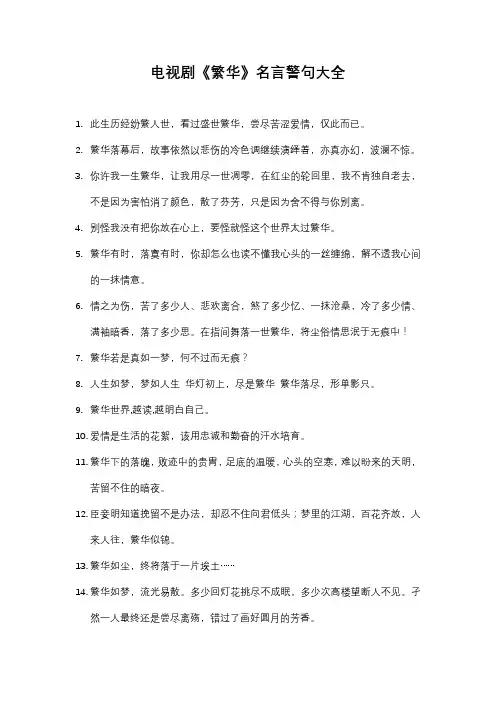 电视剧《繁华》名言警句大全