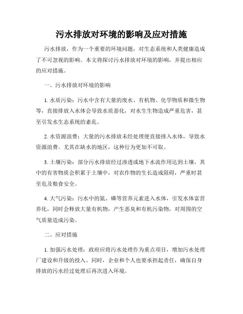 污水排放对环境的影响及应对措施