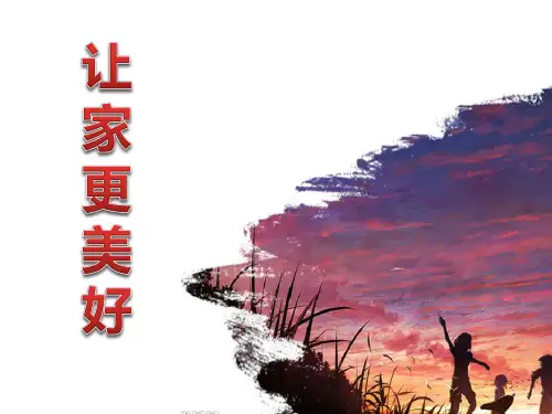 (完整版)人教版道德与法制-让家更美好