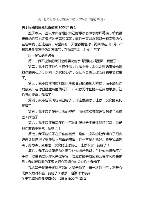 关于犯错的自我反省检讨书范文500字（精选19篇）