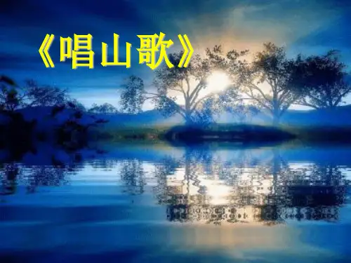 人教版四年级音乐下册《唱山歌》