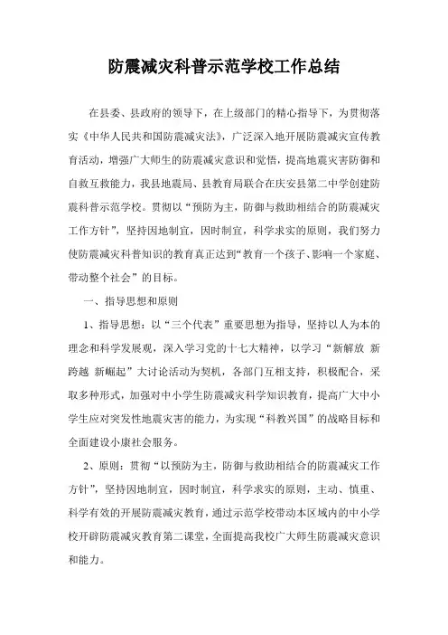防震减灾科普示范学校工作总结