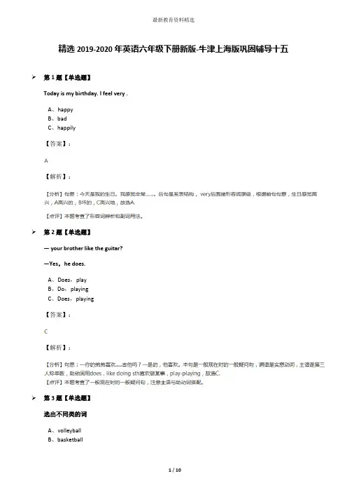 精选2019-2020年英语六年级下册新版-牛津上海版巩固辅导十五