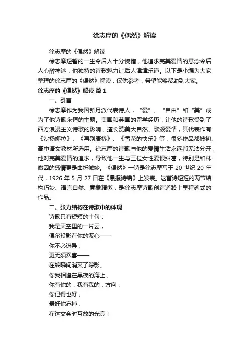 徐志摩的《偶然》解读