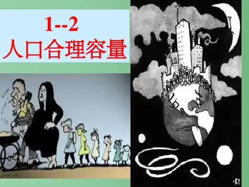 高中地理《人口合理容量》 湘教版必修2