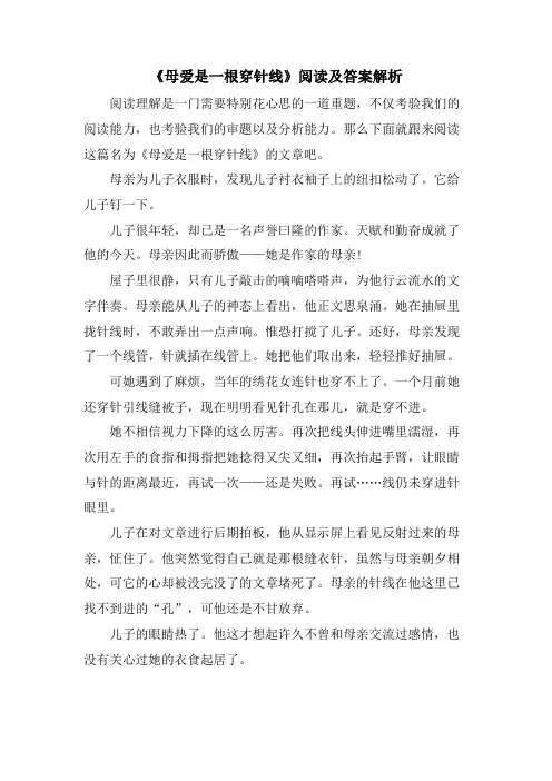《母爱是一根穿针线》阅读及答案解析