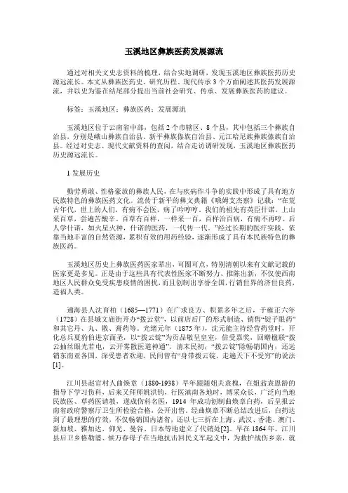 玉溪地区彝族医药发展源流