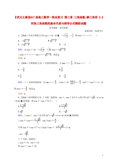 高三数学一轮总复习 第三章 三角函数、解三角形 3.2 同角三角函数的基本关系与诱导公式模拟试题