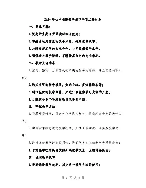 2024年初中英语教研组下学期工作计划(三篇)