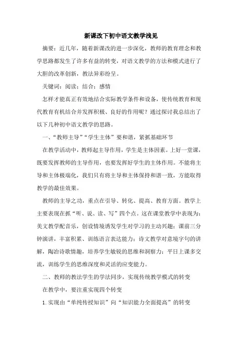 新课改下初中语文教学浅见