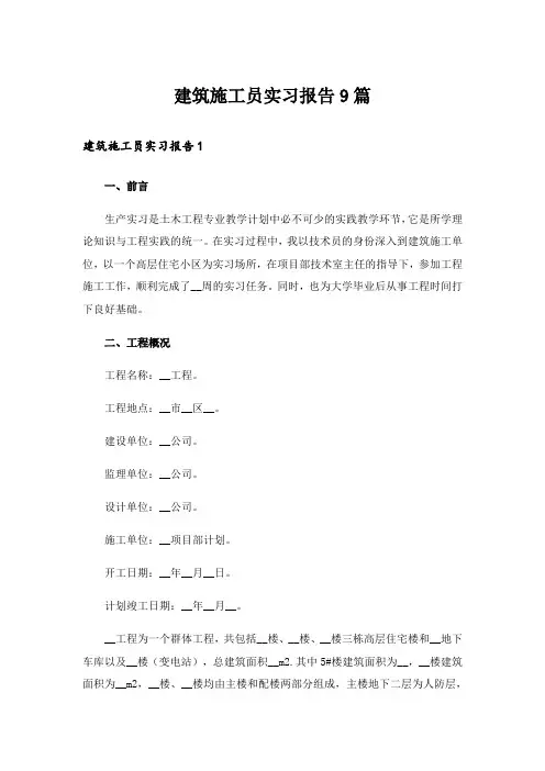 建筑施工员实习报告9篇