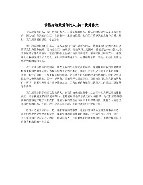 珍惜身边最爱你的人_初二优秀作文