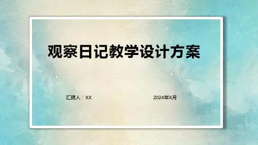 《观察日记》教学设计方案