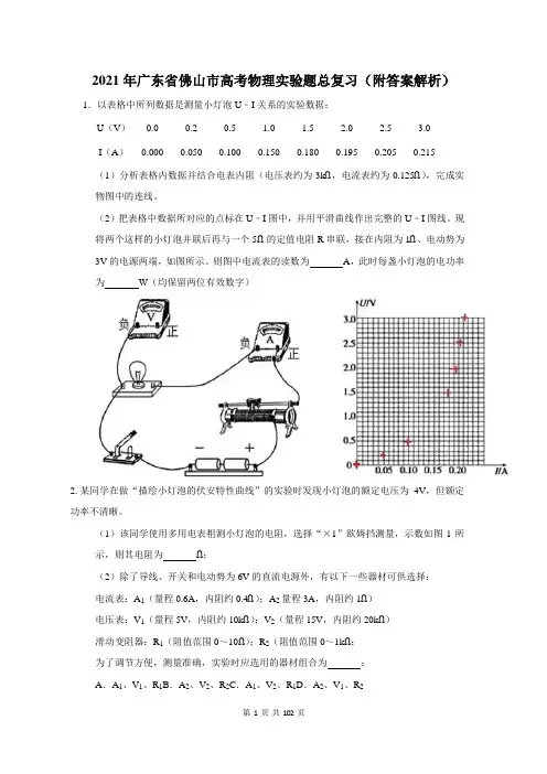 2021年广东省佛山市高考物理实验题总复习(含答案解析)
