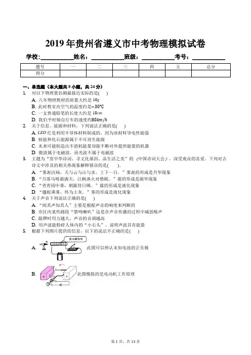 2019年贵州省遵义市中考物理模拟试卷及解析答案