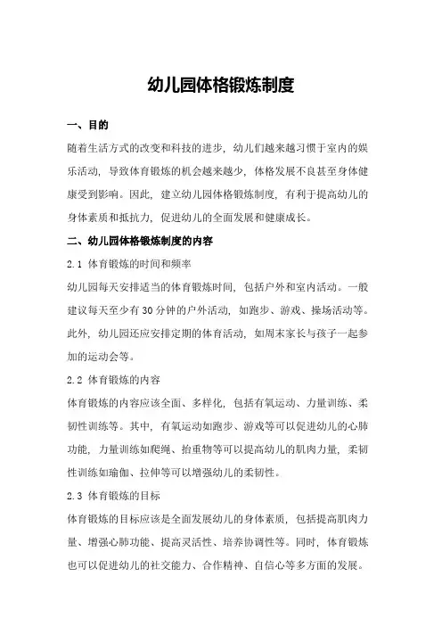 幼儿园体格锻炼制度