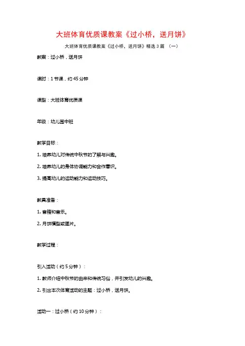 大班体育优质课教案《过小桥,送月饼》3篇