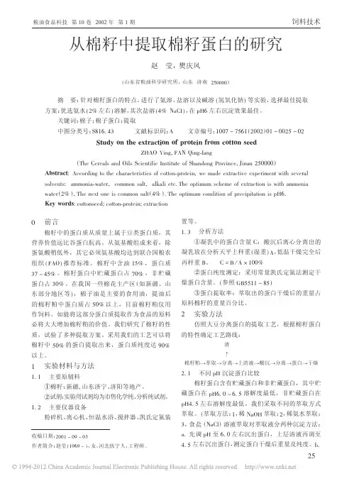 从棉籽中提取棉籽蛋白的研究_赵莹