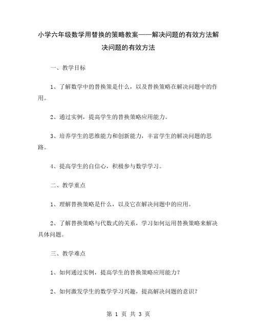 小学六年级数学用替换的策略教案——解决问题的有效方法