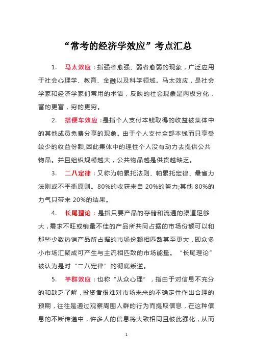 “常考的经济学效应”考点汇总