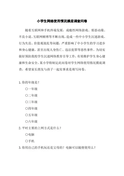 小学生网络使用情况摸底调查问卷