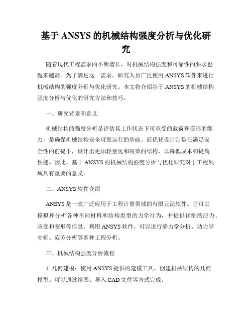 基于ANSYS的机械结构强度分析与优化研究