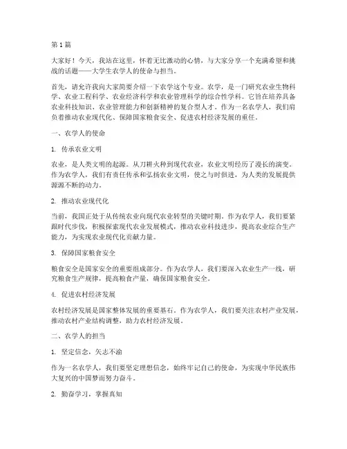 大学生农学人演讲稿(3篇)