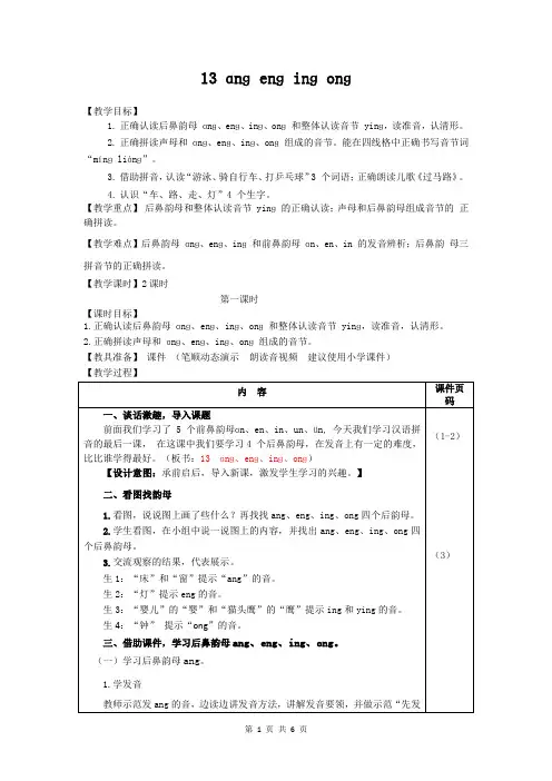 部编版(统编)小学语文一年级上册第三单元《汉语拼音13.ang eng ing ong》教案