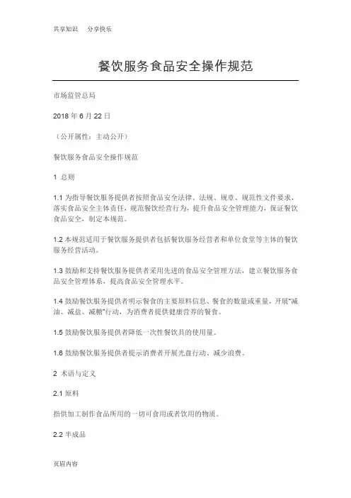 2018版餐饮服务食品安全操作规范