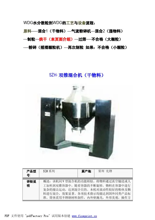 WDG水分散粒剂WDG的工艺与设备流程