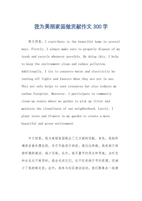 我为美丽家园做贡献作文300字