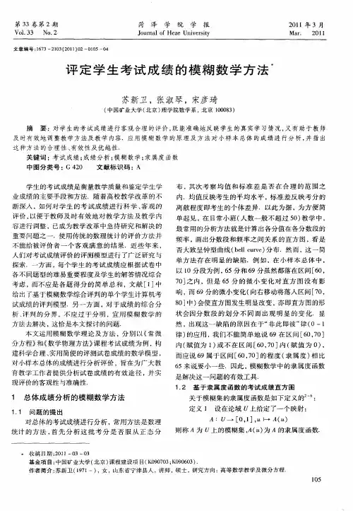 评定学生考试成绩的模糊数学方法
